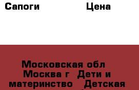 Сапоги TOM. Miki › Цена ­ 1 600 - Московская обл., Москва г. Дети и материнство » Детская одежда и обувь   . Московская обл.,Москва г.